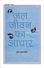 जल,जीवन का आधार .jpeg