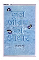 जल,जीवन का आधार .jpeg